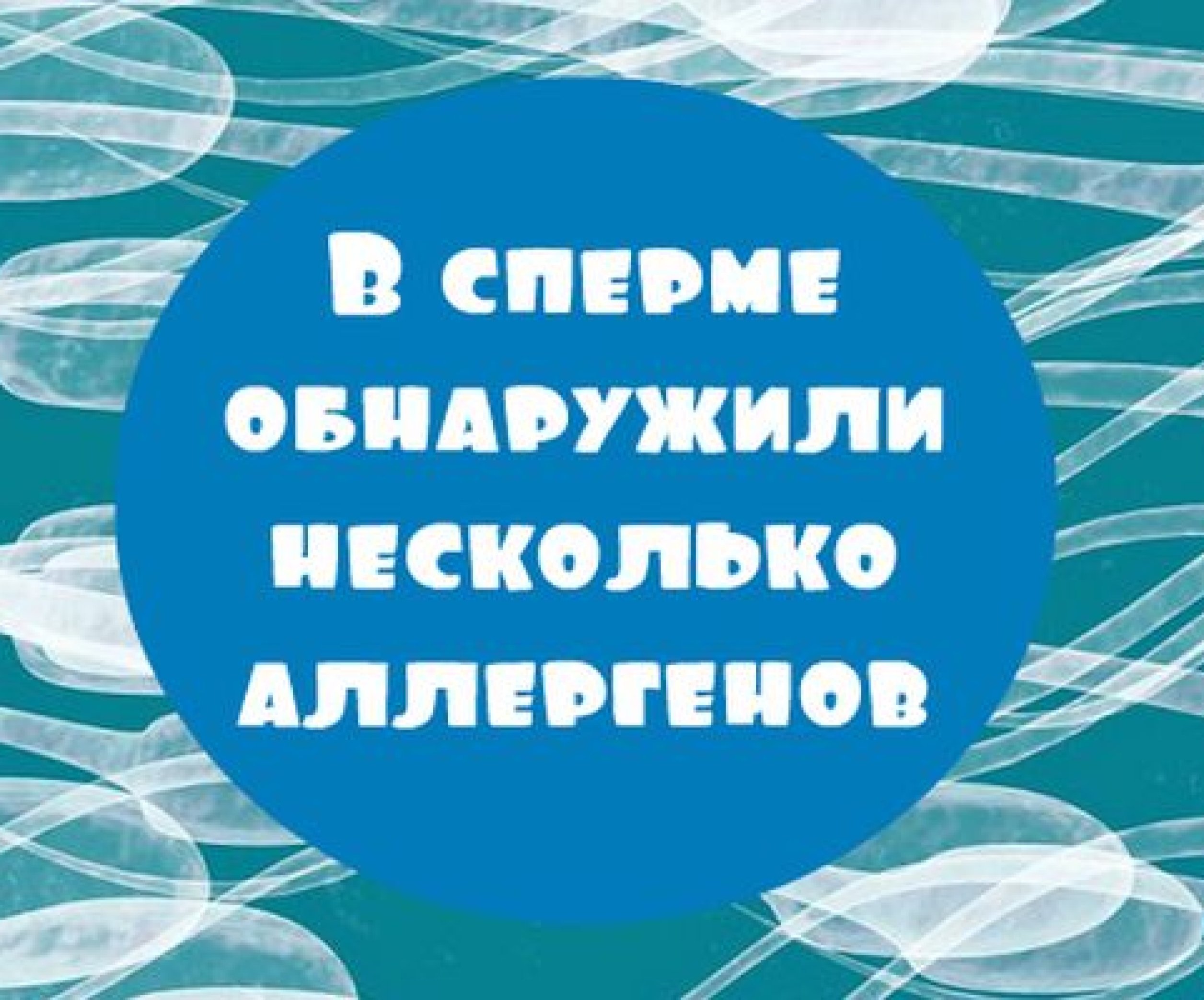 Ученые выявили аллергию на сперму - Телеграф