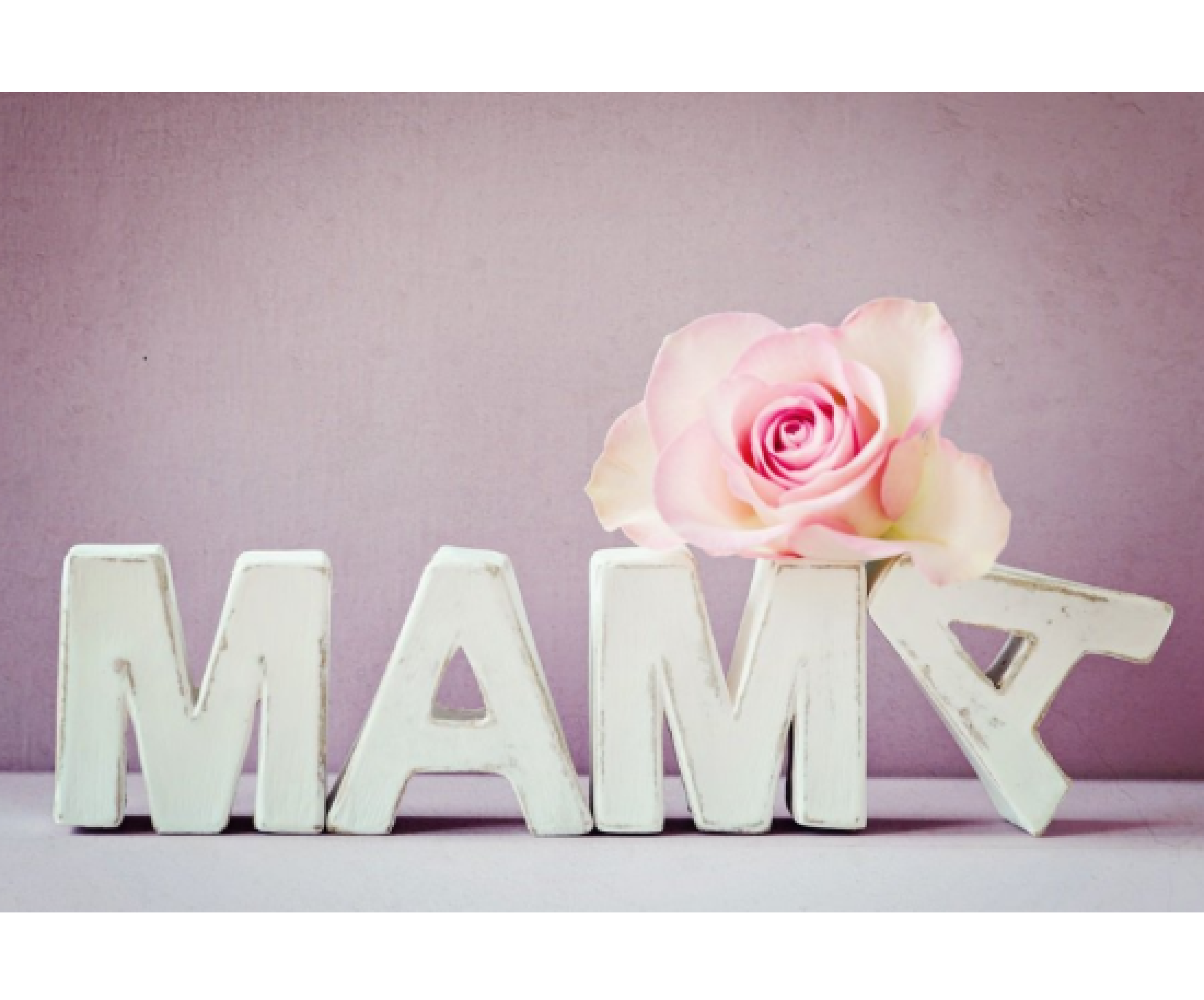 Слово мама карточки. Мама надпись. Надпись на открытке для мамы. День матери. Мама картинки с надписями.