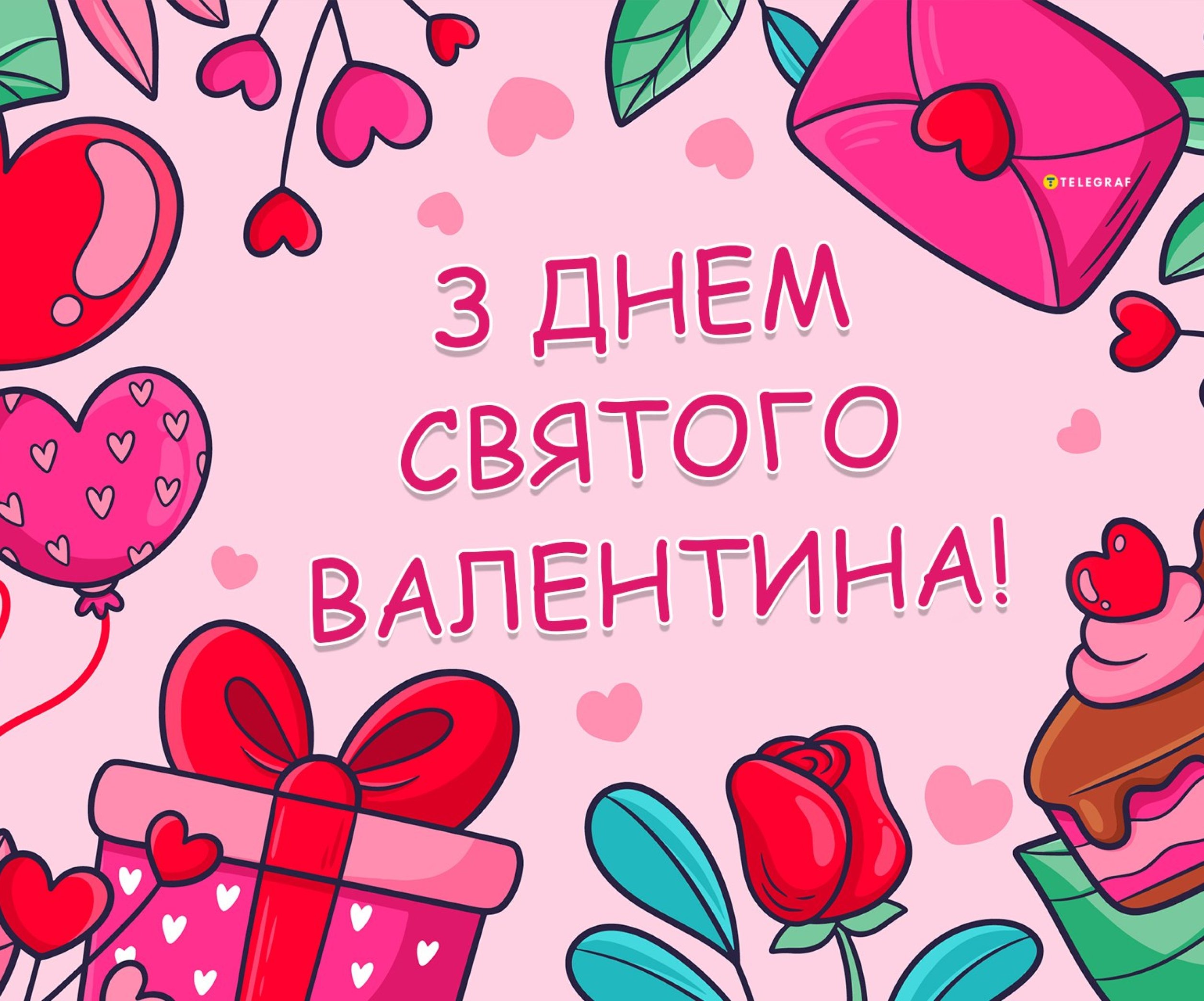 Открытки на 14 февраля с Днём Святого Валентина - скачайте на конференц-зал-самара.рф