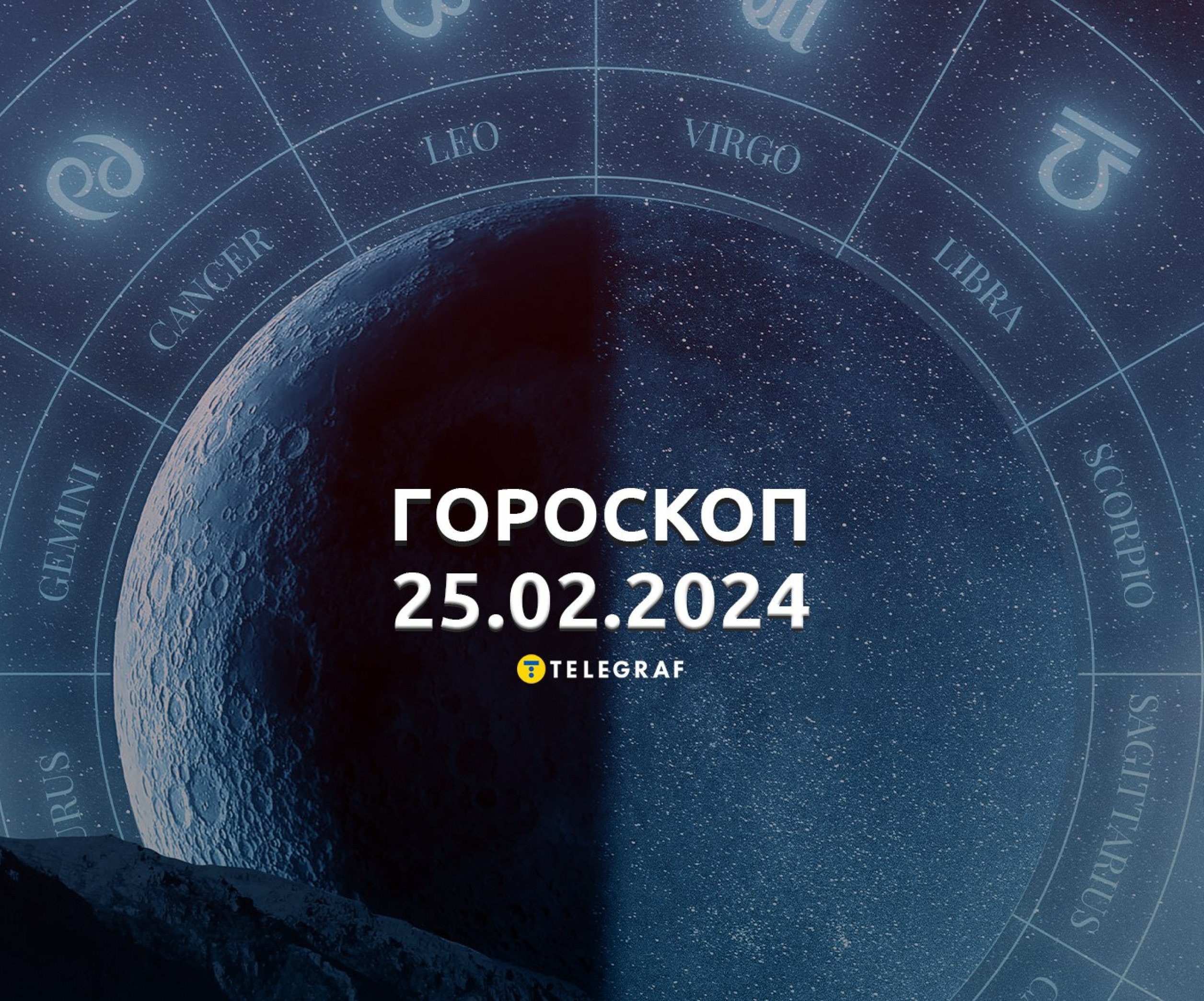 Гороскоп на сегодня 25 февраля 2024 – Астрологический прогноз для всех  знаков Зодиака - Телеграф