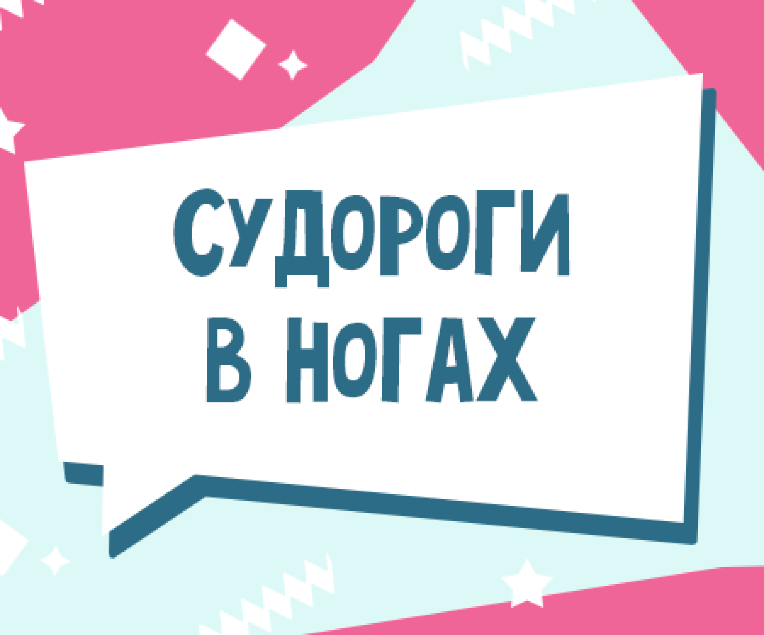 Что делать если сводит ноги при беременности - «Институт Вен» лечение варикоза в Киеве и Харькове