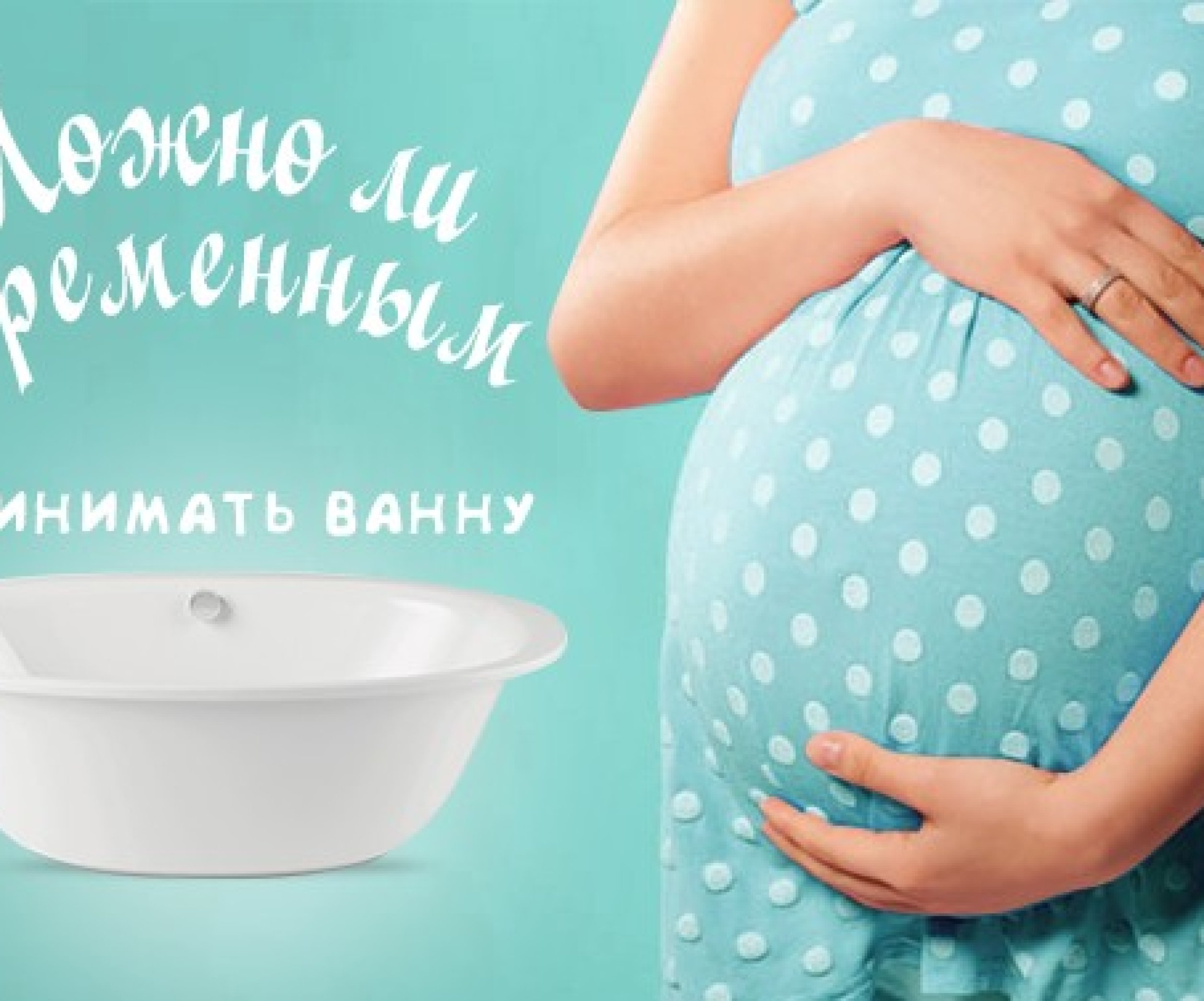 Можно ли беременным принимать ванну