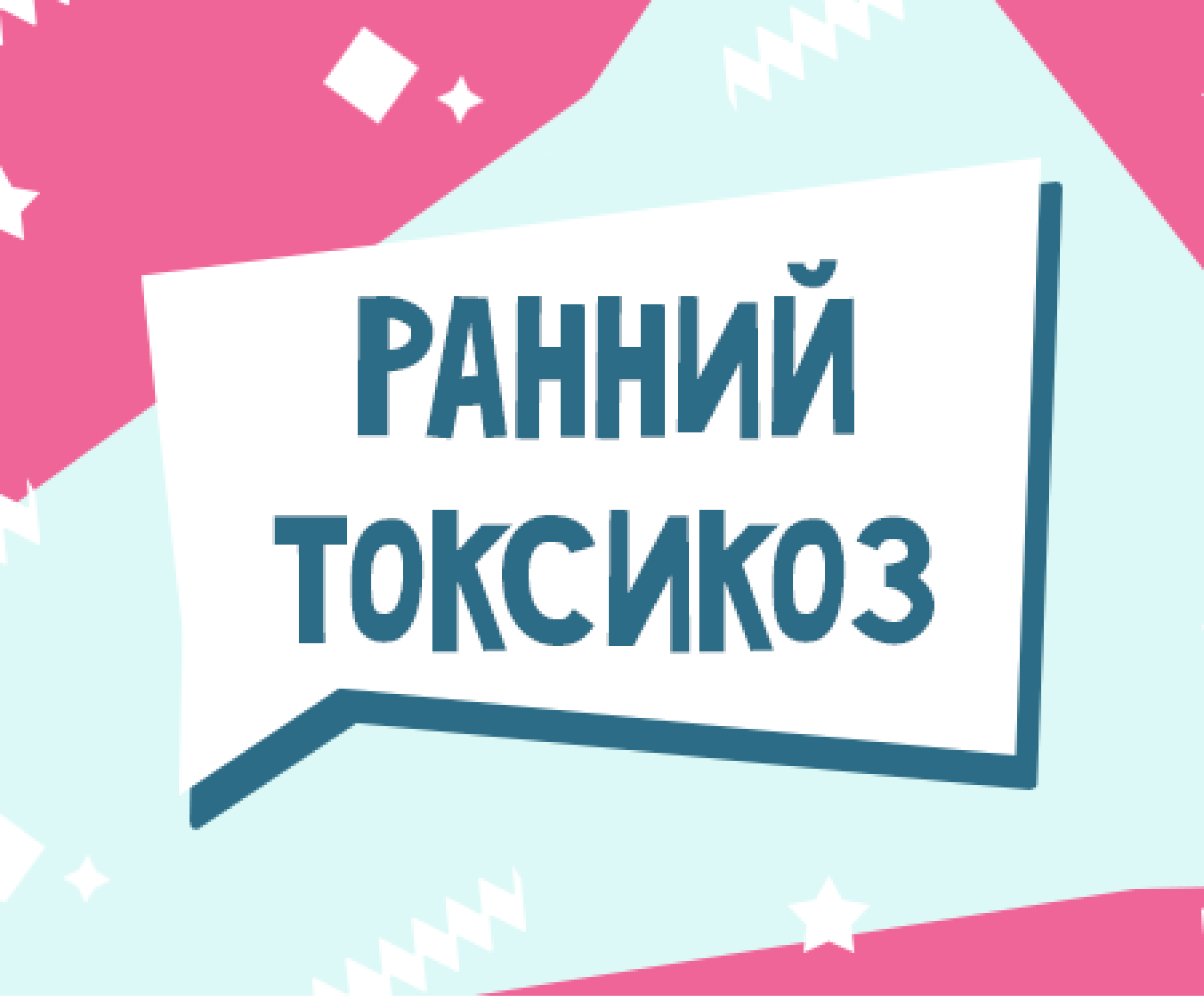 Ранний токсикоз беременных - причины и лечение | Центр медицины плода на Чистых Прудах