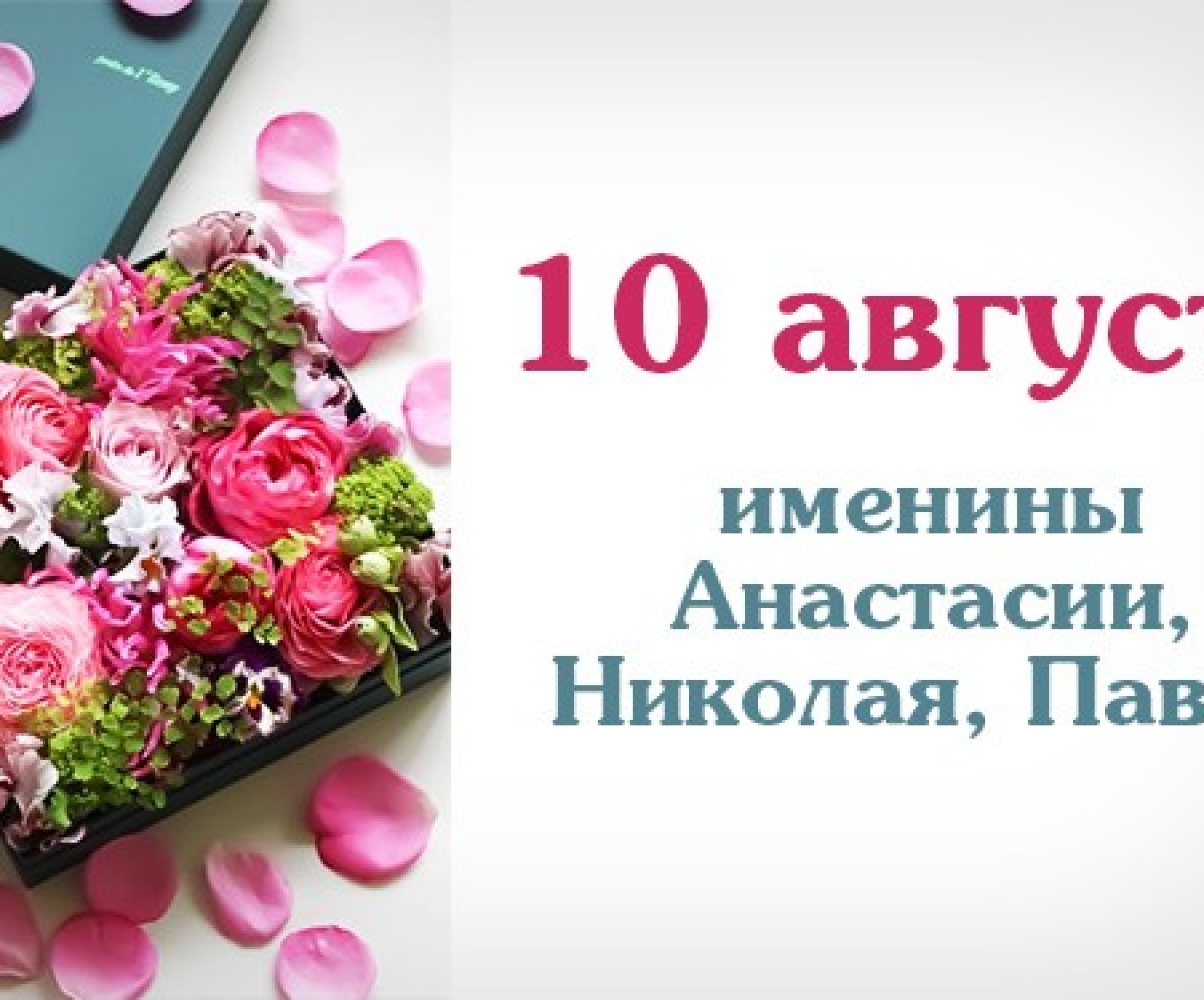 10 августа. 10 Августа день ангела. 10 Августа праздник. Именины в августе. Именинники 10 августа.