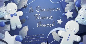 В этот день, 14 января, отмечается Старый Новый год 2026
