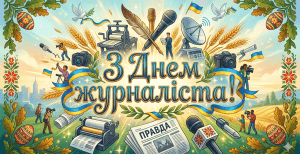 Поздравьте журналистов с праздником 6 июня