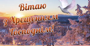 Привітайте рідних і друзів зі святом Хрещення Господнього