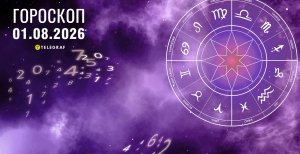 Гороскоп на сьогодні для всіх знаків Зодіаку — 1 серпня 2026 року