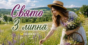 Праздник 3 июля
