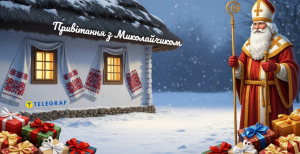 Привітання на День святого Миколая