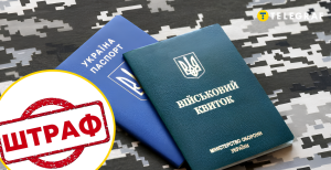 Що відомо про закон про знижку 50% на штраф від ТЦК