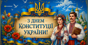 Поздравление с Днем Конституции Украины