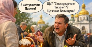 Як правильно вітатися у Великдень 2026
