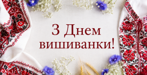 День вишиванки – гарне українське свято