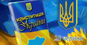 День Конституции Украины 28 июня