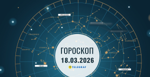 Гороскоп на завтра для всіх знаків Зодіаку — 18 березня 2026 року