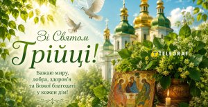 Зі святом Трійці 2026