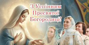 Успение Пресвятой Богородицы отмечается 15 августа
