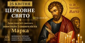 Праздник святого Марка