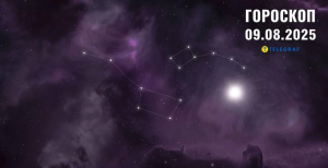 Гороскоп на сегодня для всех знаков Зодиака — 9 августа 2025 года