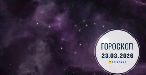 Гороскоп на завтра для всіх знаків Зодіаку — 23 березня 2026 року