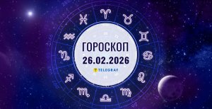 Гороскоп на завтра для всех знаков Зодиака — 26 февраля 2026 года
