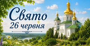 Праздник 26 июня
