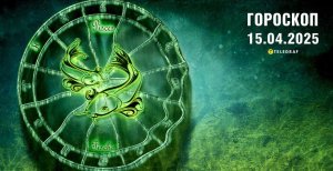 Гороскоп на завтра для всіх знаків Зодіаку — 15 квітня 2025 року
