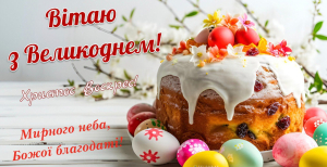 Сьогодні, 20 квітня, в Україні відзначається Великдень