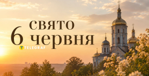 Праздник 6 июня