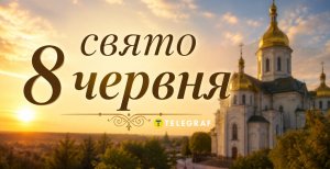 Праздник 8 июня