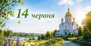 Свято 14 червня
