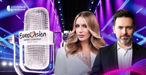 Ведучими Нацвідбору будуть Леся Нікітюк та Тимур Мірошниченко