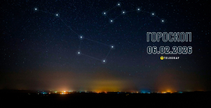 Гороскоп на завтра для всех знаков Зодиака — 6 февраля 2026 года