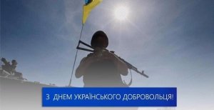 Открытки с Днем украинского добровольца