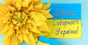22 января отмечается День Соборности Украины