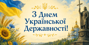 Зі святом — Днем Української Державності!
