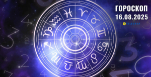 Гороскоп на завтра для всіх знаків Зодіаку — 16 серпня 2025 року