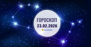 Гороскоп на завтра для всех знаков Зодиака — 23 февраля 2026 года