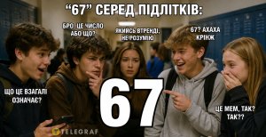 Мем "67" среди подростков