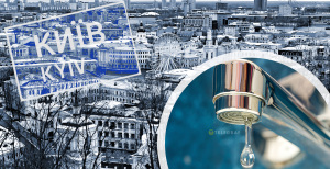 Водопостачання столиці