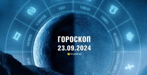 Гороскоп на сьогодні для всіх знаків Зодіаку — 23 вересня 2024 року