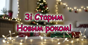 Сегодня, 14 января, отмечается Старый Новый год