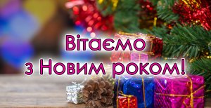 Самое время поздравить близких с Новым годом