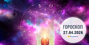 Гороскоп на завтра для всіх знаків Зодіаку — 27 квітня 2026 року