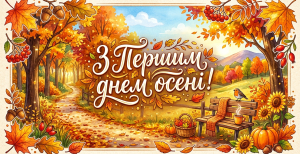 Картинки для поздравления с первым днем осени