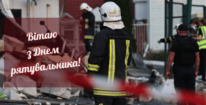 Привітання у картинках з Днем рятувальника