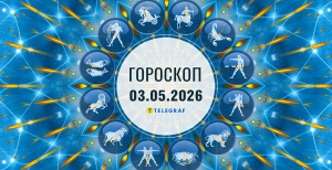 Гороскоп на завтра для всех знаков Зодиака — 3 мая 2026 года