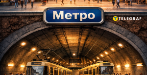 Метро