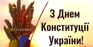 З Днем Конституції України